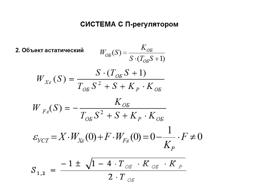 СИСТЕМА С П-регулятором 2. Объект астатический